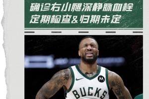 足球比分文字直播-Shams：利拉德确诊右小腿深静脉血栓 定期检查&amp;归期未定！
